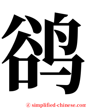 鹆 serif font