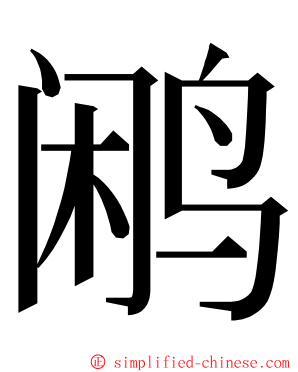 鹇 ming font