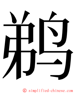 鹈 ming font