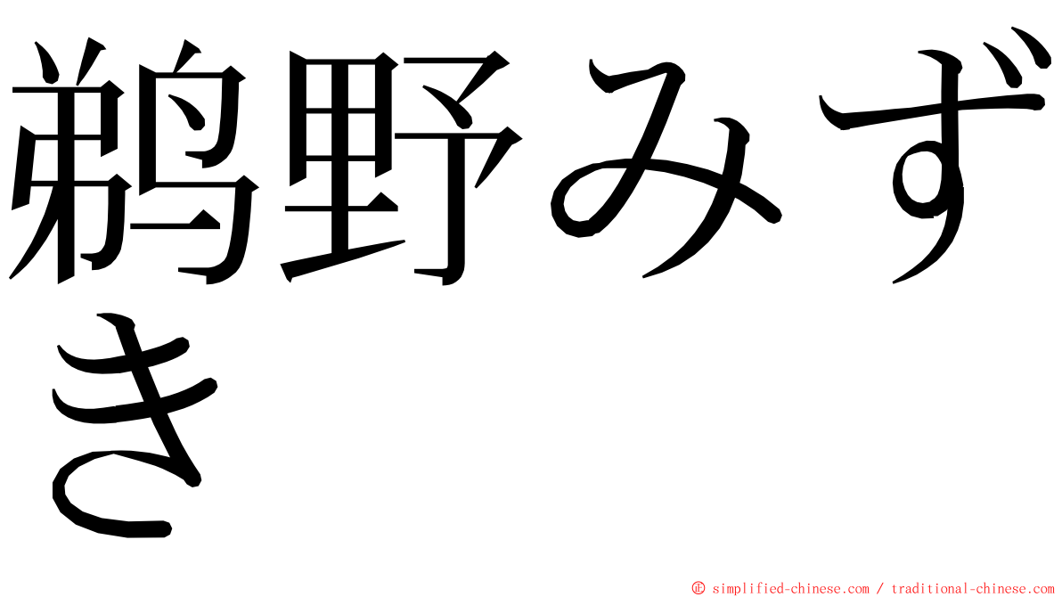 鹈野みずき ming font