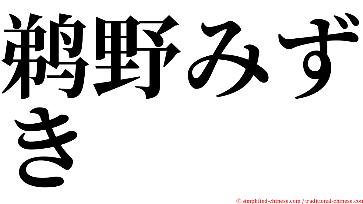 鹈野みずき serif font