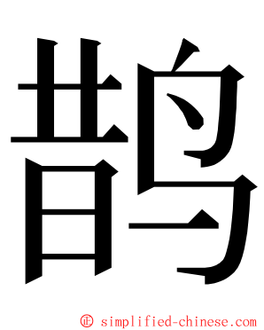 鹊 ming font