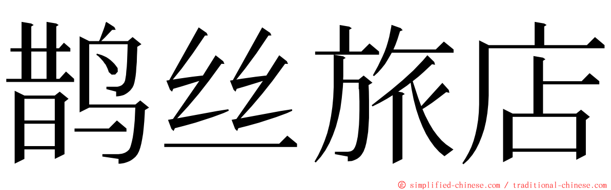 鹊丝旅店 ming font