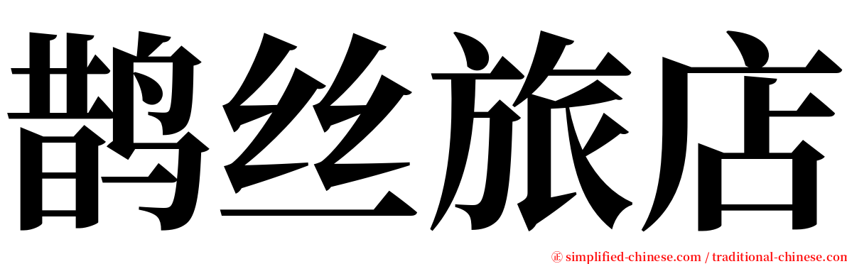 鹊丝旅店 serif font