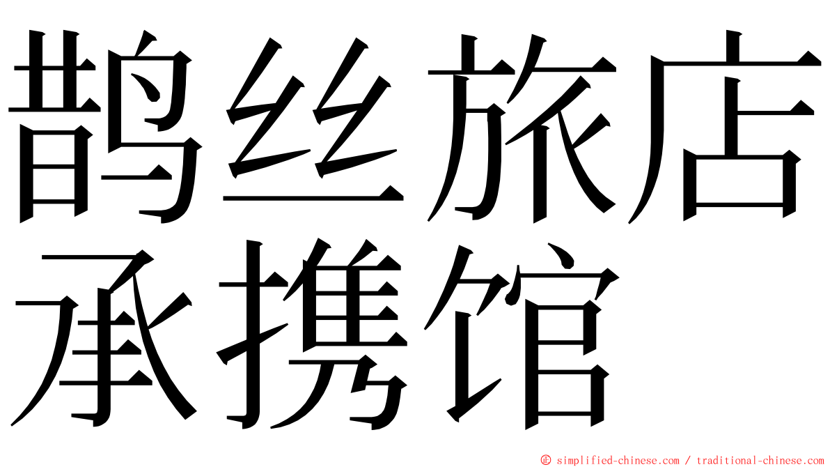 鹊丝旅店承携馆 ming font