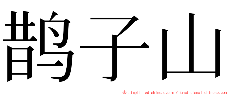 鹊子山 ming font