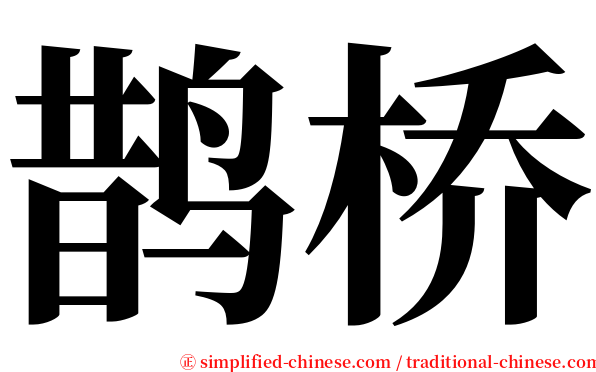 鹊桥 serif font