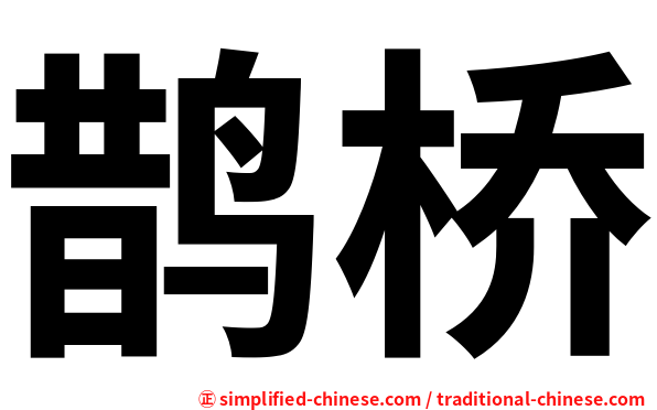 鹊桥
