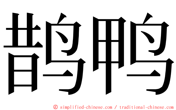 鹊鸭 ming font