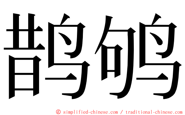 鹊鸲 ming font