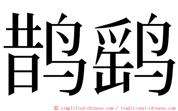 鹊鹞 ming font