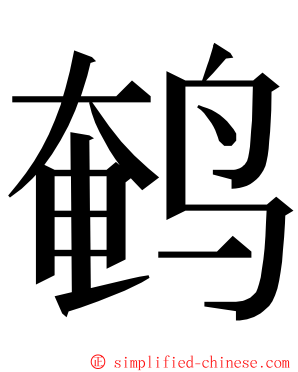 鹌 ming font