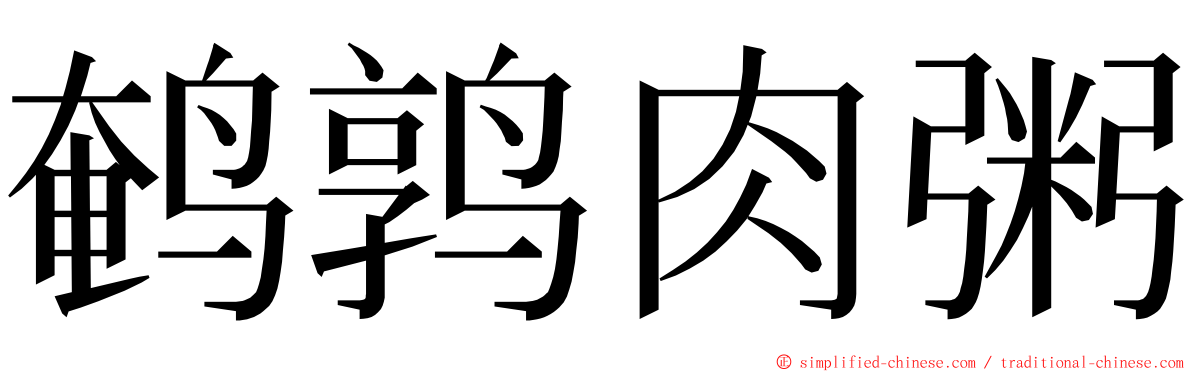 鹌鹑肉粥 ming font