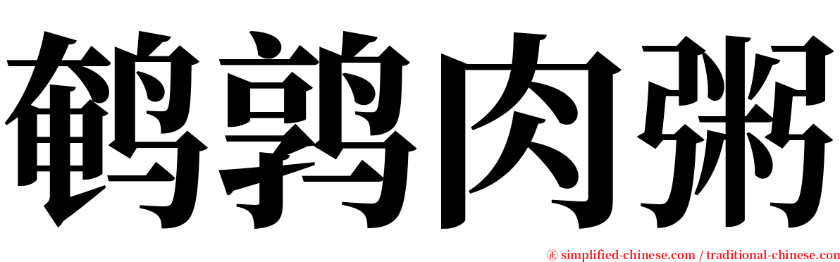 鹌鹑肉粥 serif font