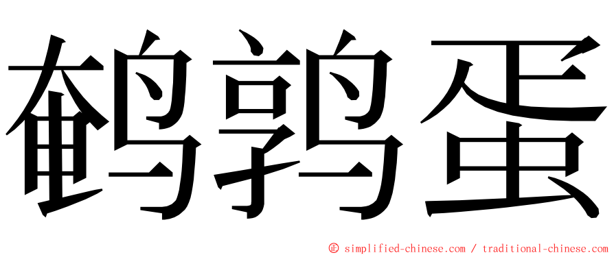 鹌鹑蛋 ming font