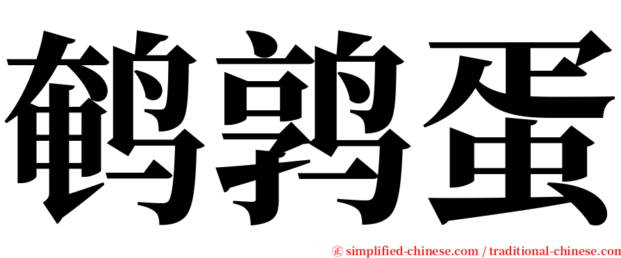 鹌鹑蛋 serif font