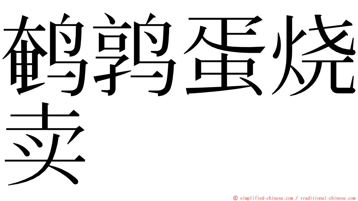 鹌鹑蛋烧卖 ming font