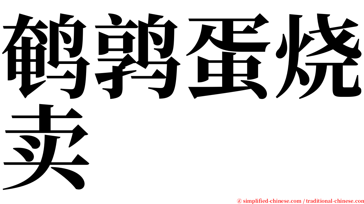 鹌鹑蛋烧卖 serif font