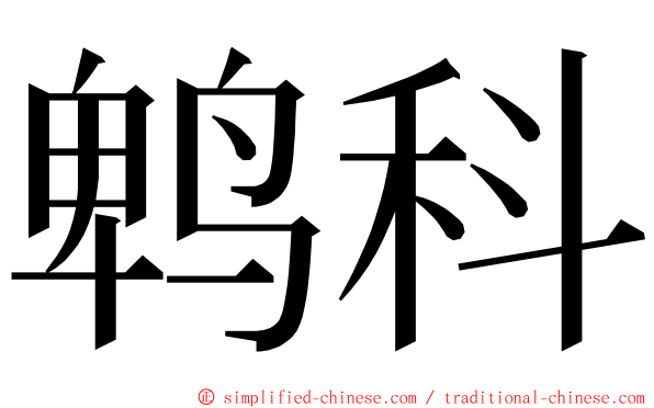 鹎科 ming font