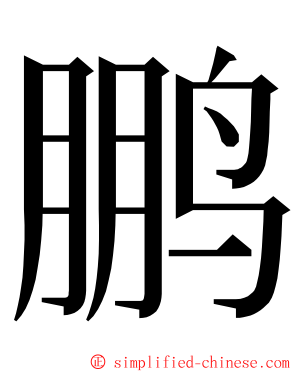 鹏 ming font