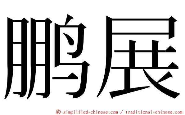 鹏展 ming font