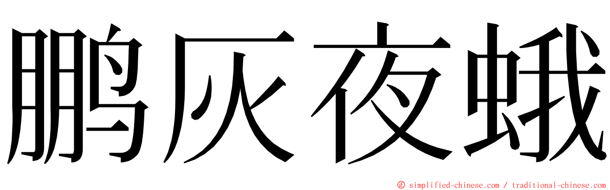 鹏灰夜蛾 ming font