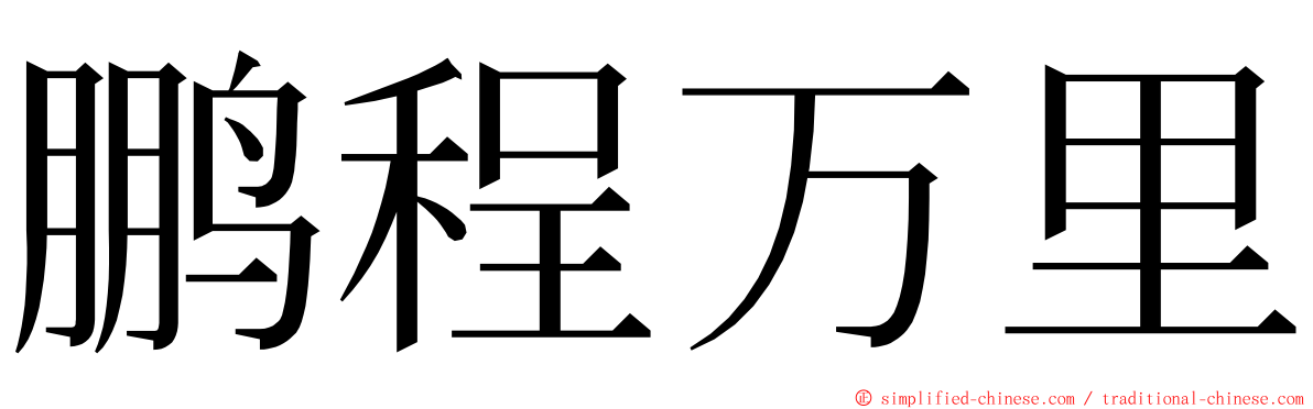 鹏程万里 ming font