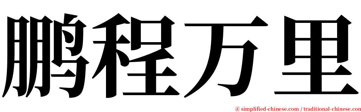 鹏程万里 serif font