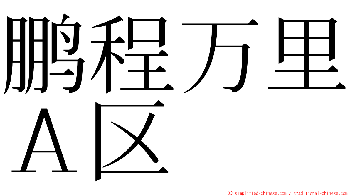 鹏程万里Ａ区 ming font