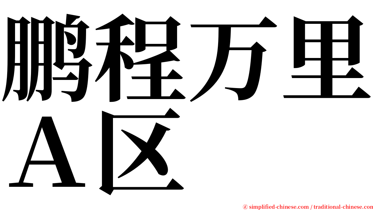 鹏程万里Ａ区 serif font