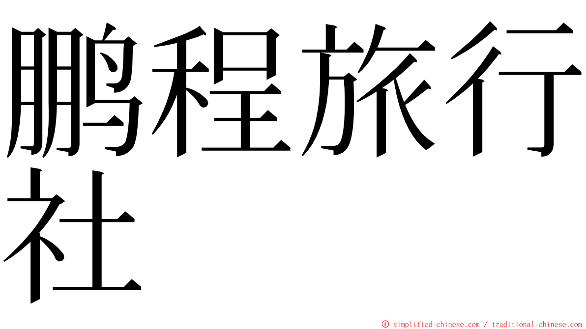 鹏程旅行社 ming font