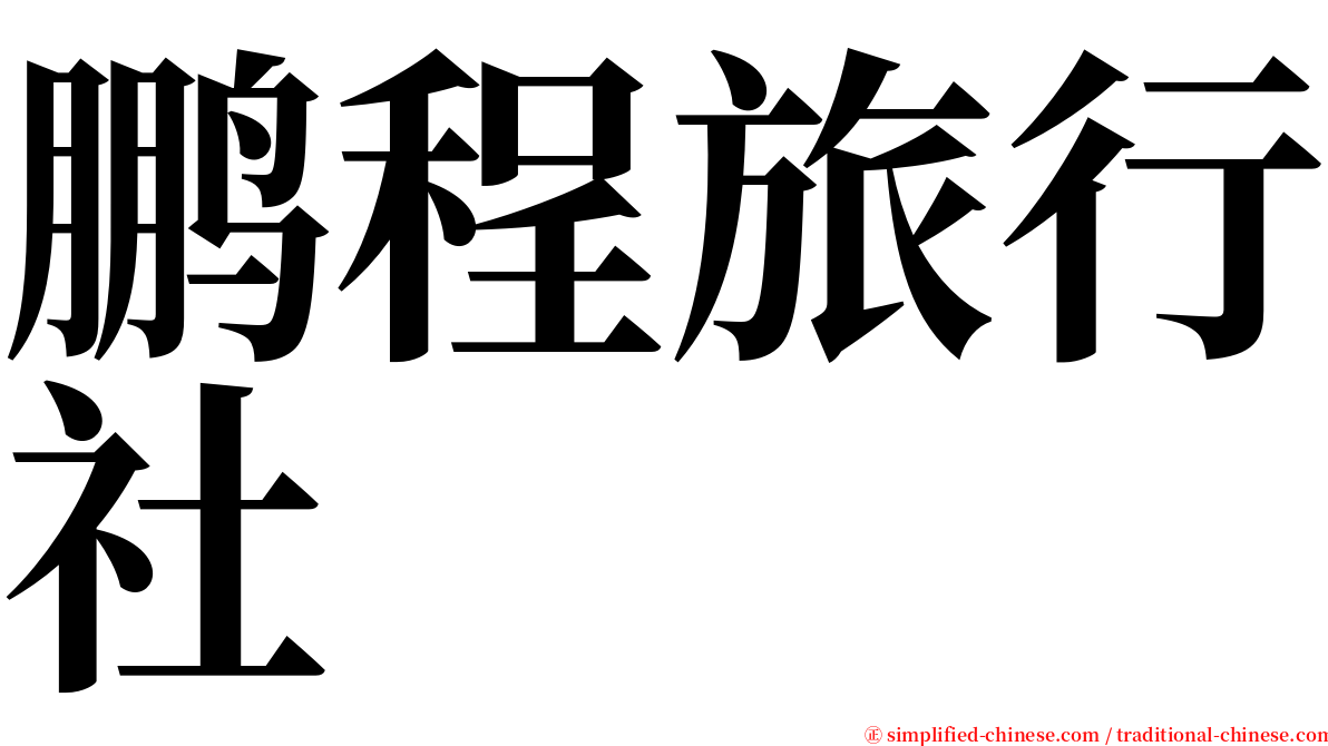 鹏程旅行社 serif font