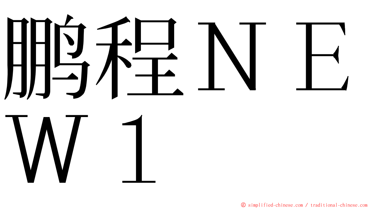 鹏程ＮＥＷ１ ming font