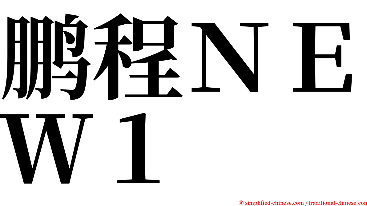 鹏程ＮＥＷ１ serif font