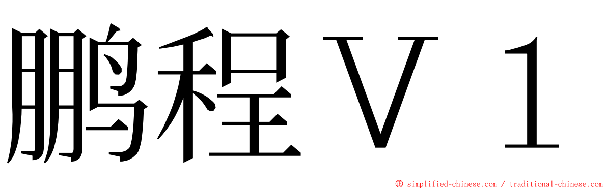 鹏程Ｖ１ ming font