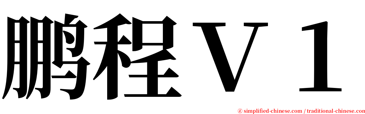 鹏程Ｖ１ serif font