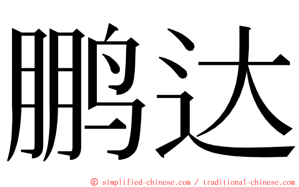 鹏达 ming font