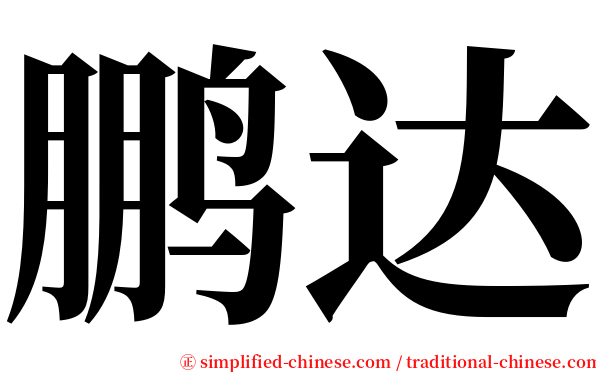 鹏达 serif font