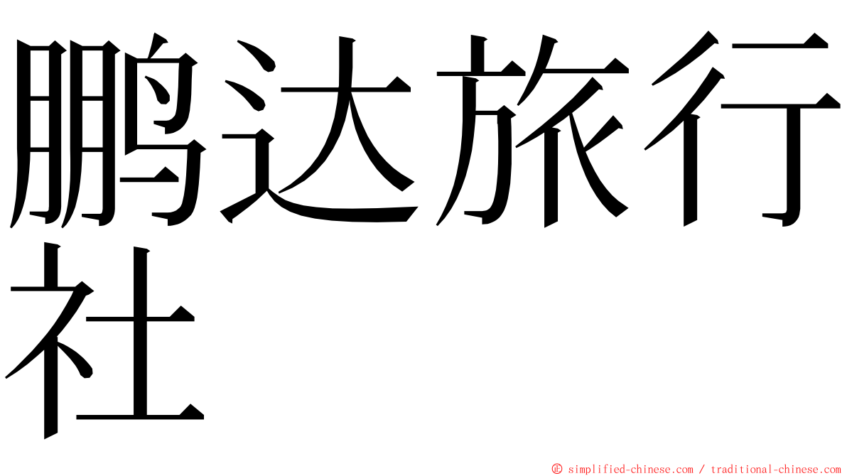 鹏达旅行社 ming font