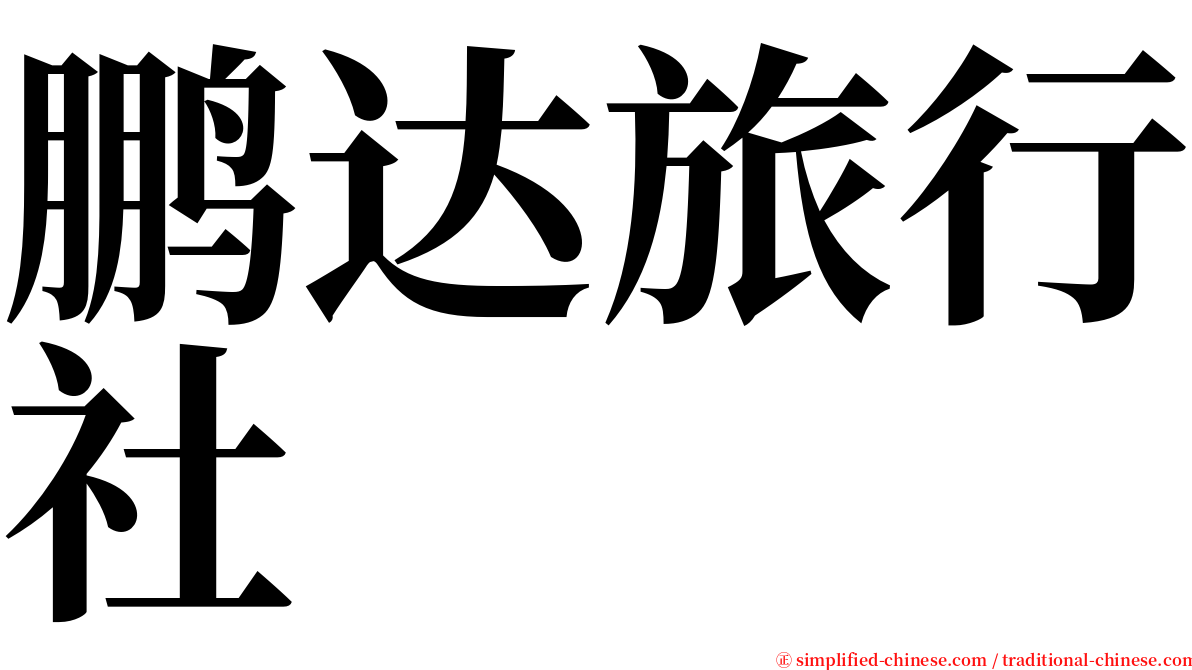 鹏达旅行社 serif font