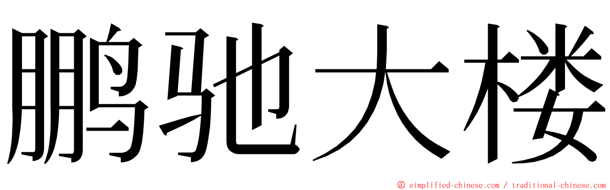 鹏驰大楼 ming font