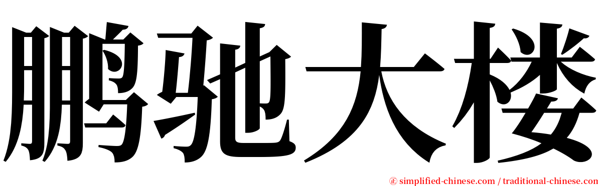 鹏驰大楼 serif font