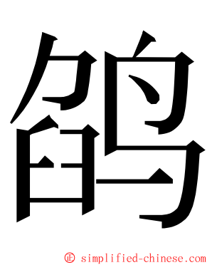 鹐 ming font