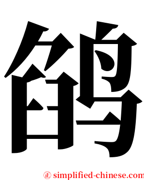 鹐 serif font