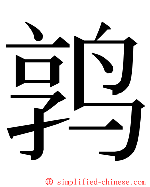 鹑 ming font