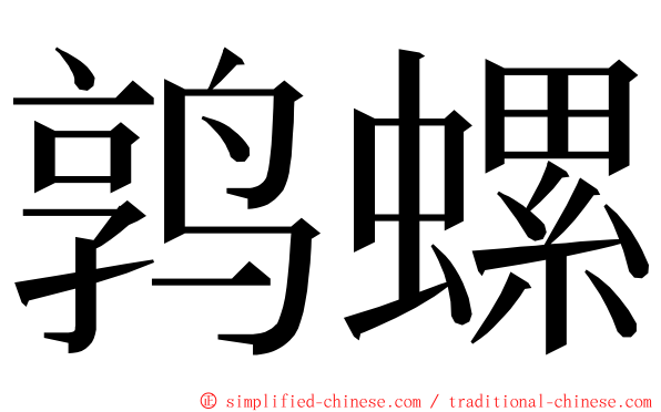 鹑螺 ming font