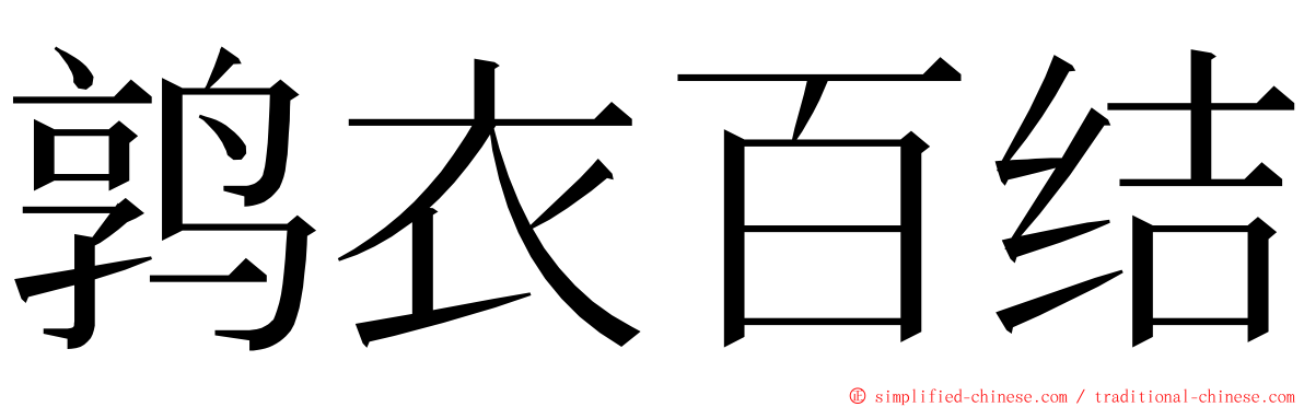 鹑衣百结 ming font