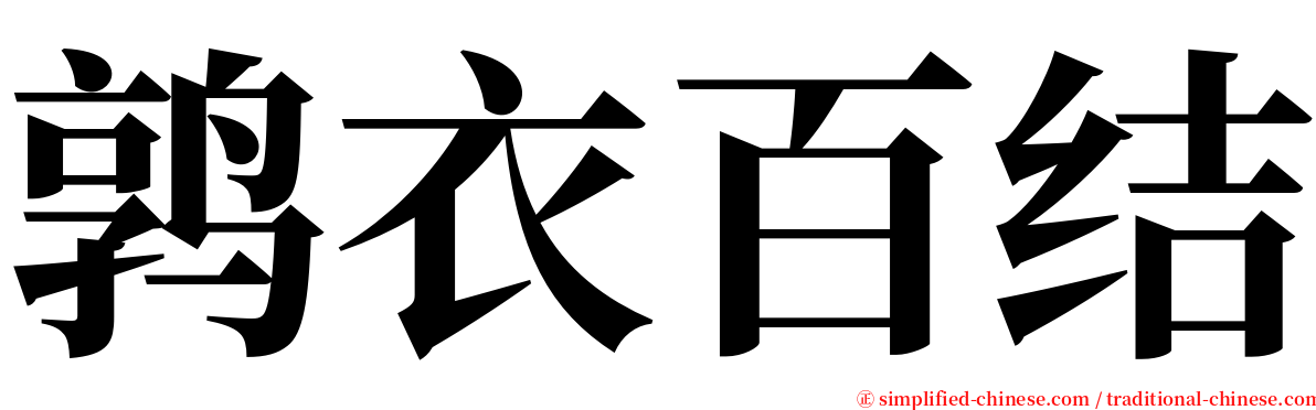 鹑衣百结 serif font