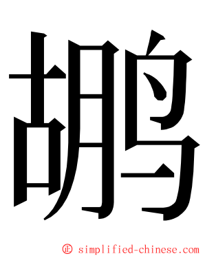 鹕 ming font