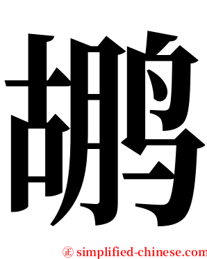 鹕 serif font